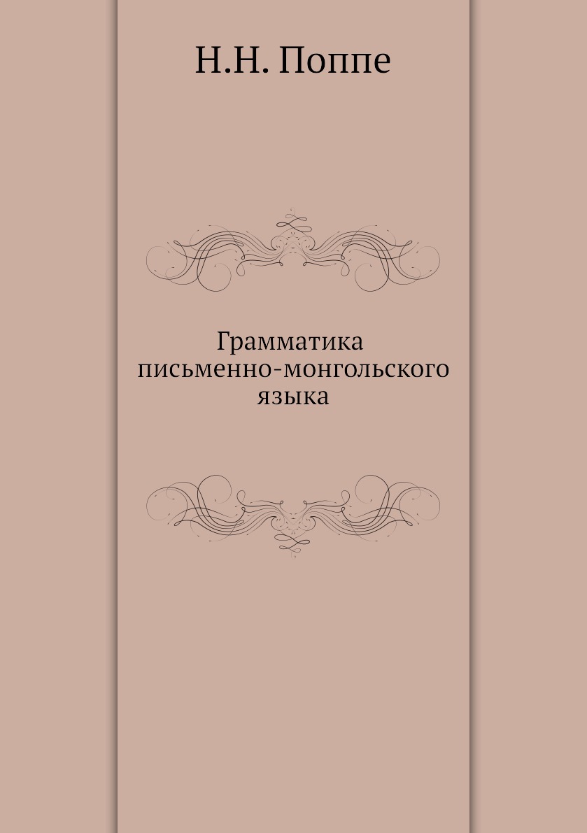 

Книга Грамматика письменно-монгольского языка