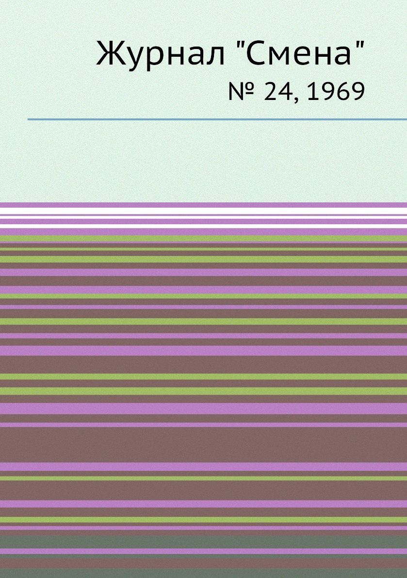 

Журнал "Смена". № 24, 1969