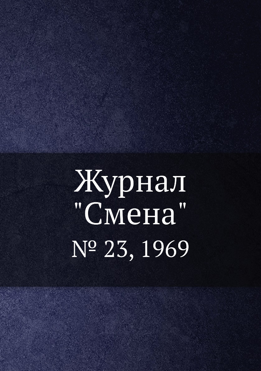 

Журнал "Смена". № 23, 1969
