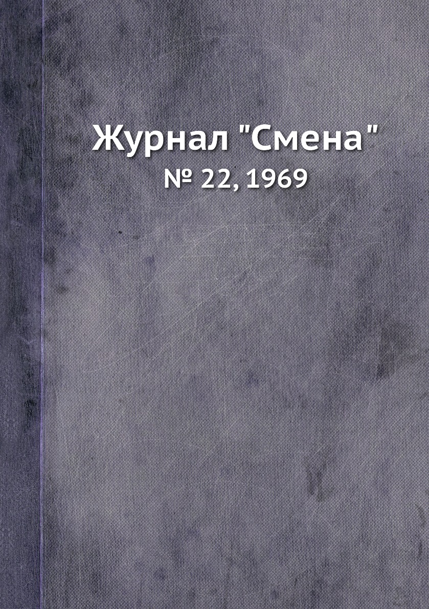 

Журнал "Смена". № 22, 1969