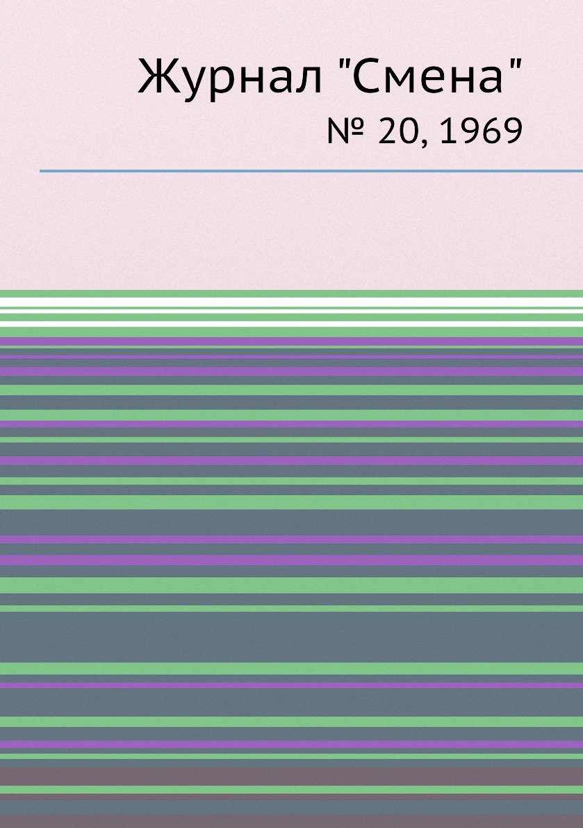 

Журнал "Смена". № 20, 1969