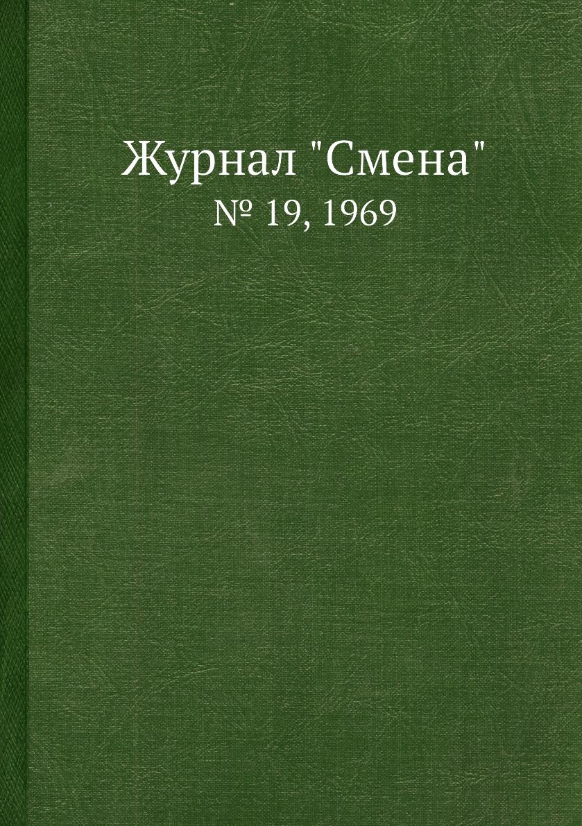 

Журнал "Смена". № 19, 1969