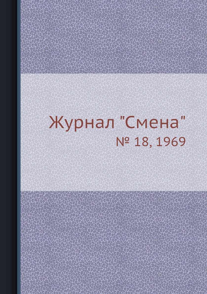 

Журнал "Смена". № 18, 1969