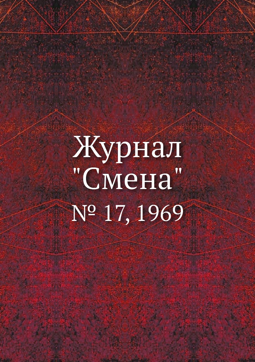 

Журнал "Смена". № 17, 1969