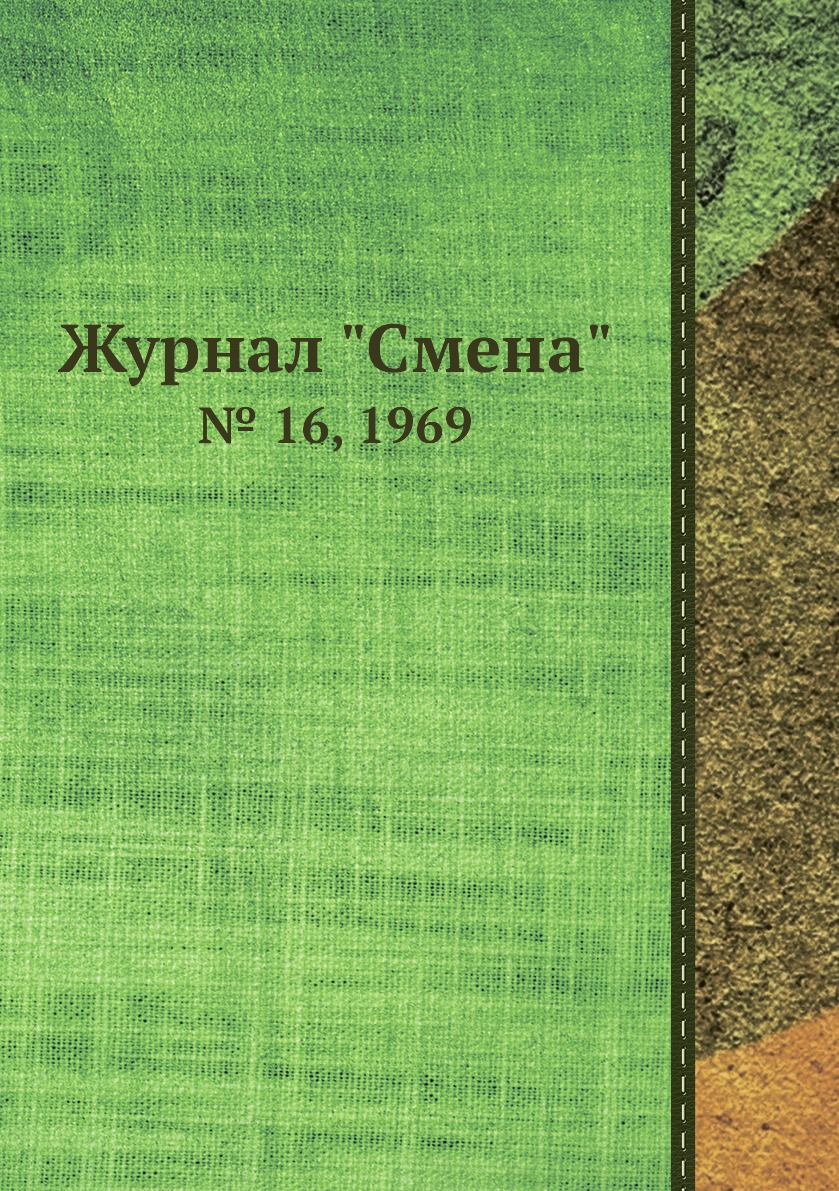 

Журнал "Смена". № 16, 1969