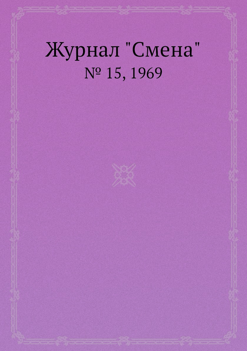 

Журнал "Смена". № 15, 1969