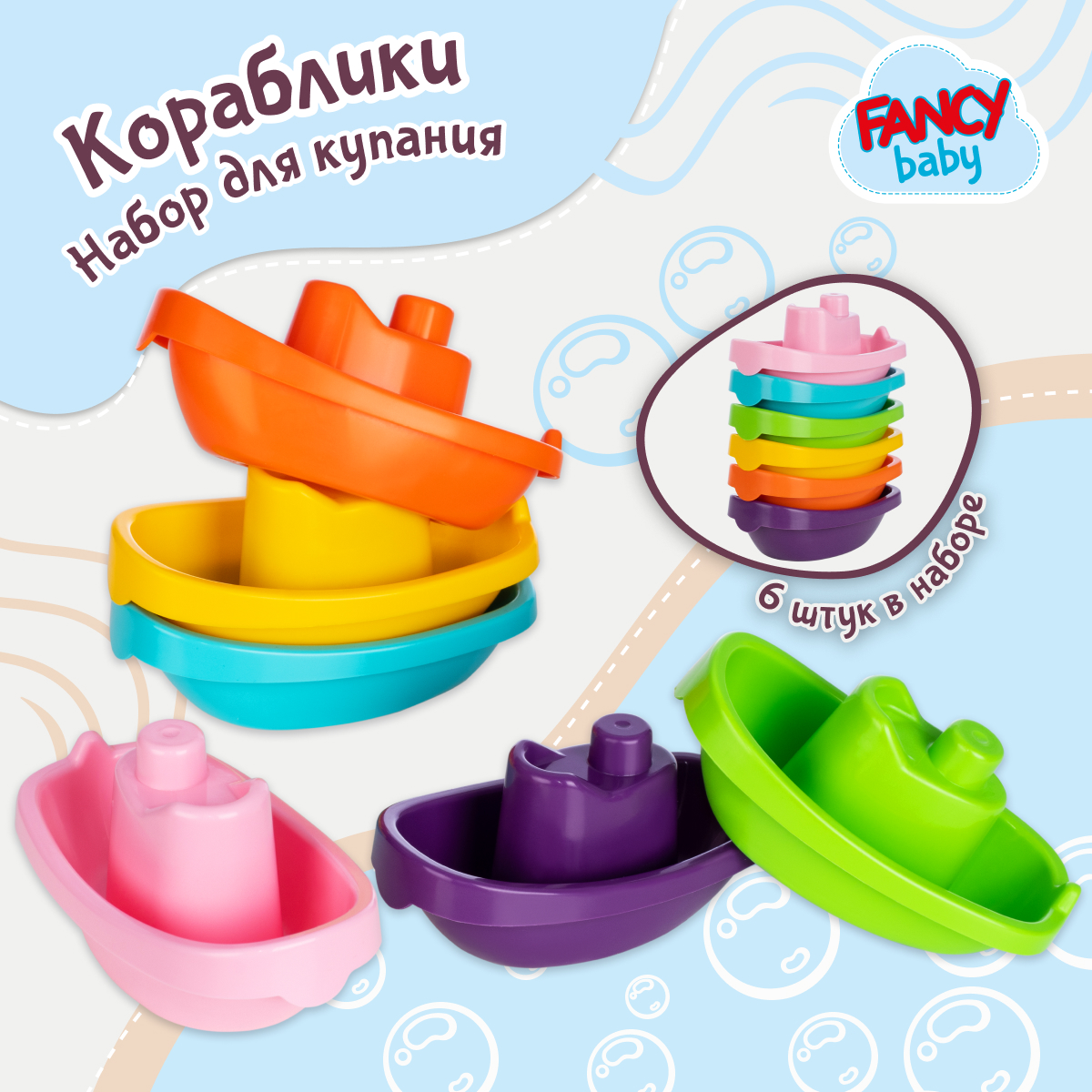 Набор игрушек для ванной Fancy Кораблики, KR06