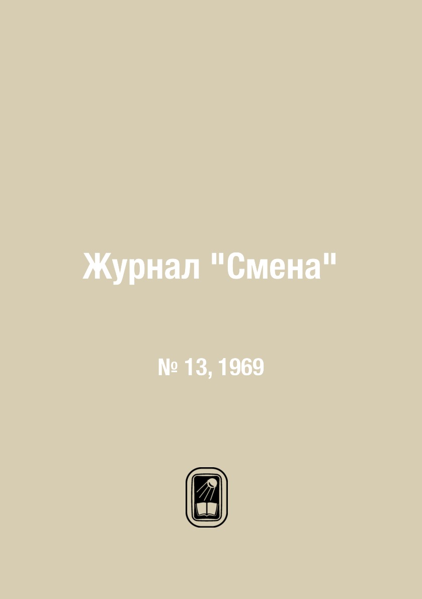 

Журнал "Смена". № 13, 1969