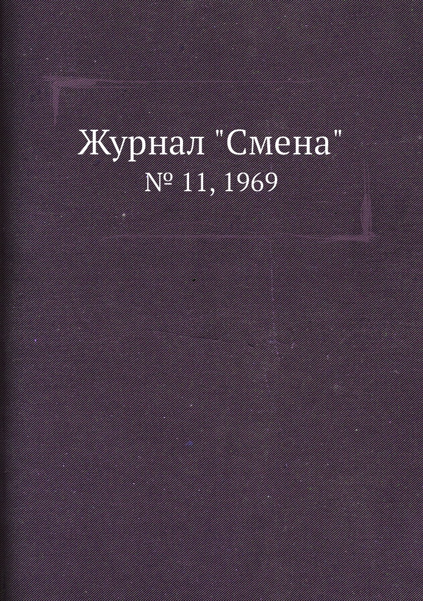 

Журнал "Смена". № 11, 1969