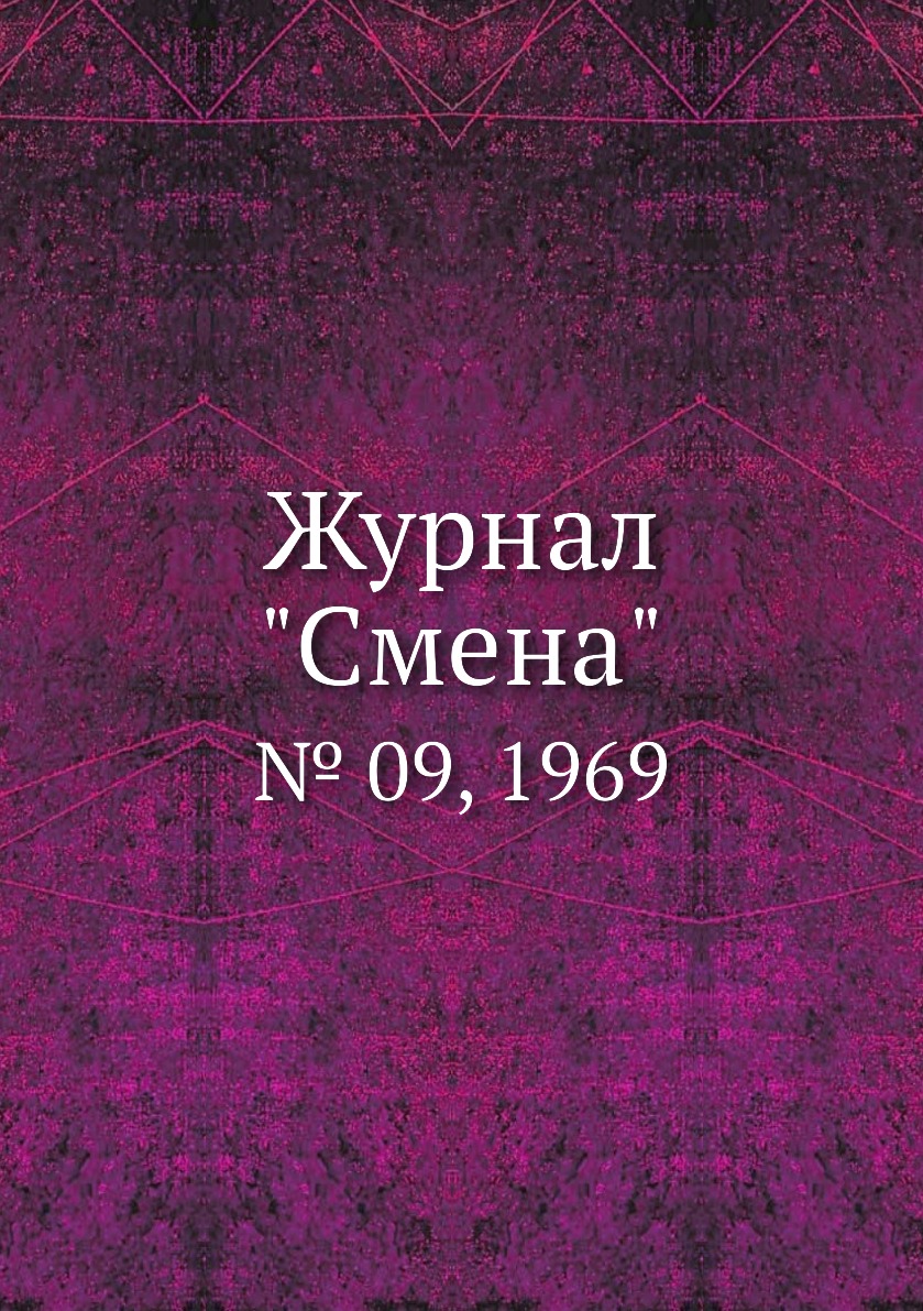 

Журнал "Смена". № 09, 1969