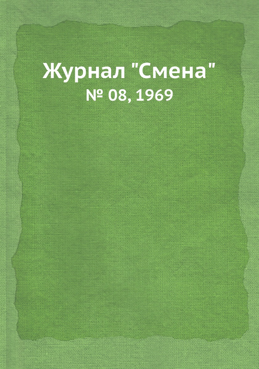 

Журнал "Смена". № 08, 1969