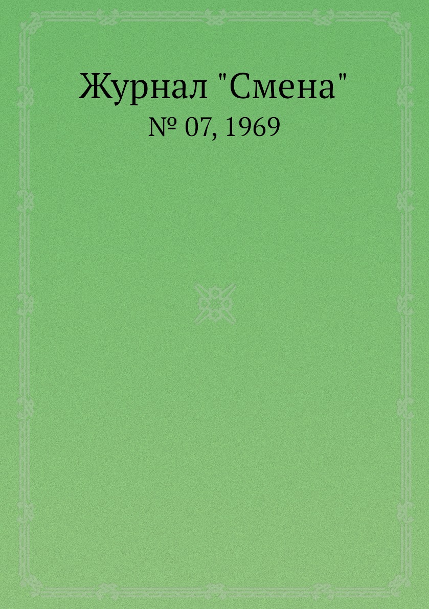 

Журнал "Смена". № 07, 1969