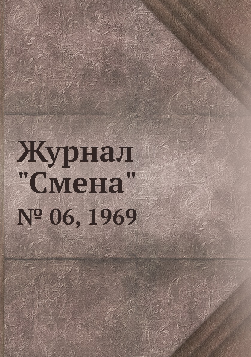 

Журнал "Смена". № 06, 1969