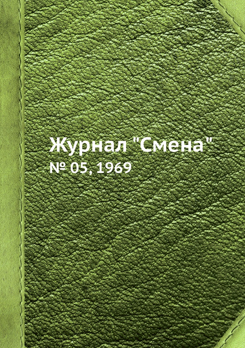 

Журнал "Смена". № 05, 1969