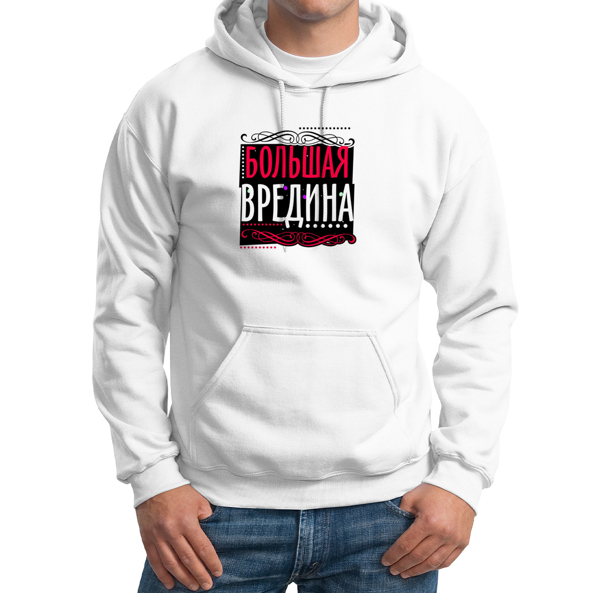 

Худи унисекс CoolPodarok Прикол Большая вредина белое 48 RU, M0151588