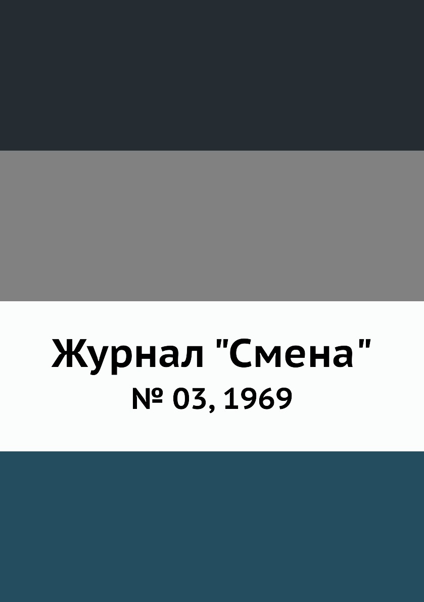 

Журнал "Смена". № 03, 1969