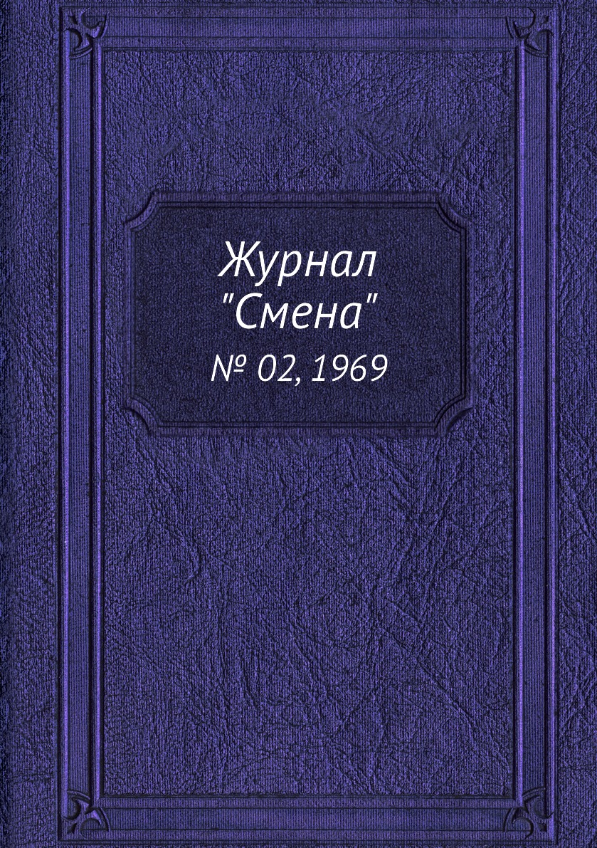 

Журнал "Смена". № 02, 1969