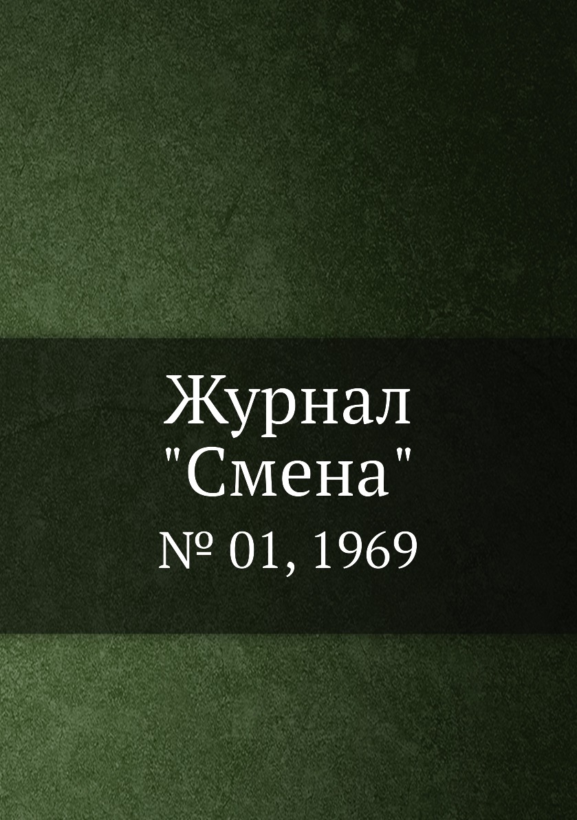 

Журнал "Смена". № 01, 1969