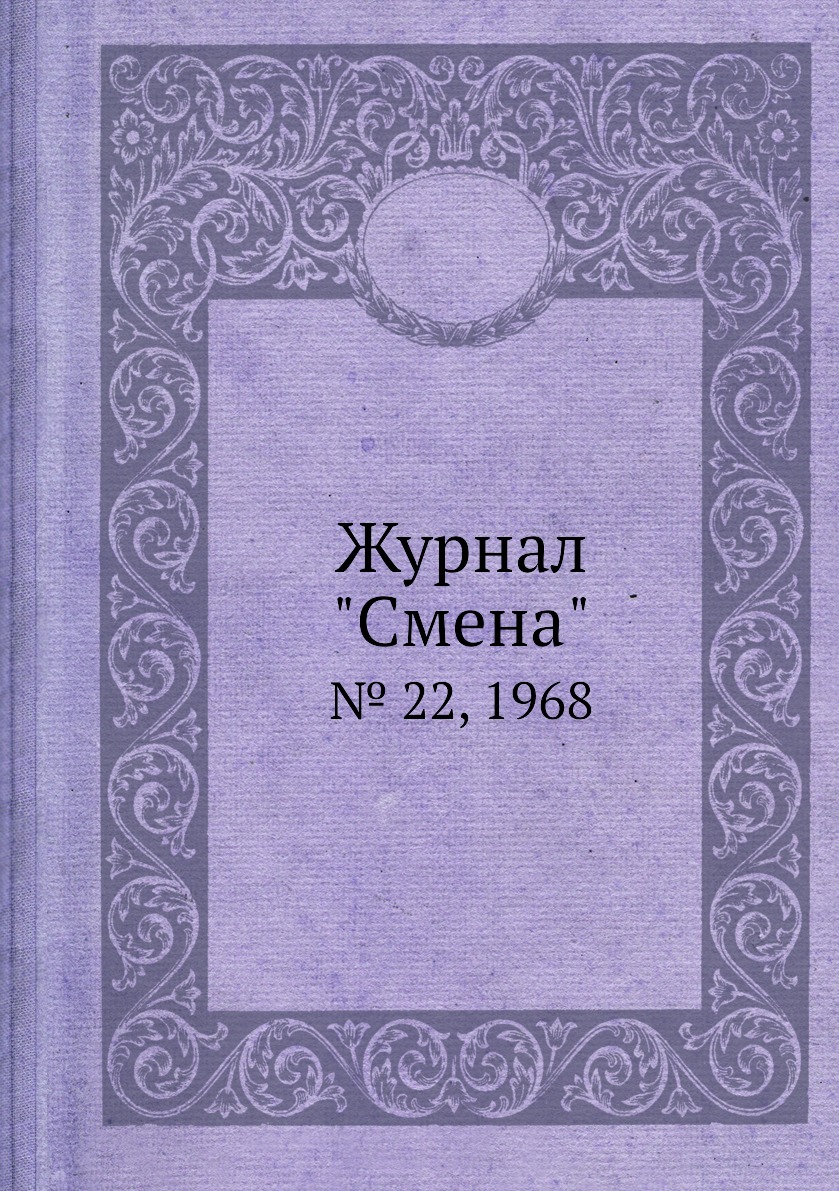 

Журнал "Смена". № 22, 1968