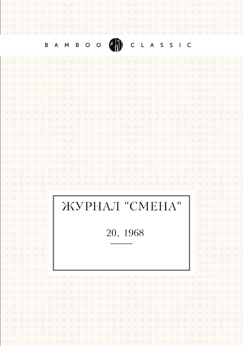 

Журнал "Смена". № 20, 1968