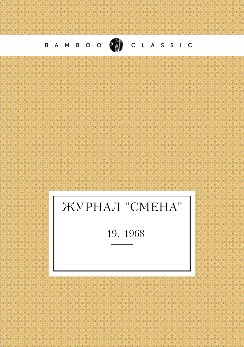 

Журнал "Смена". № 19, 1968