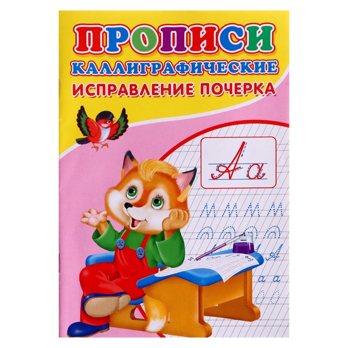 

Каллиграфические прописи для малышей "Исправление почерка"