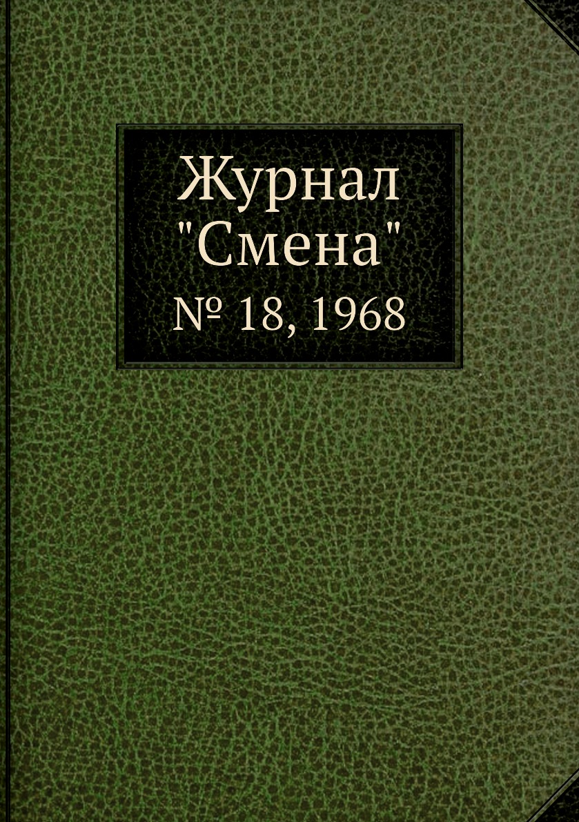 

Журнал "Смена". № 18, 1968