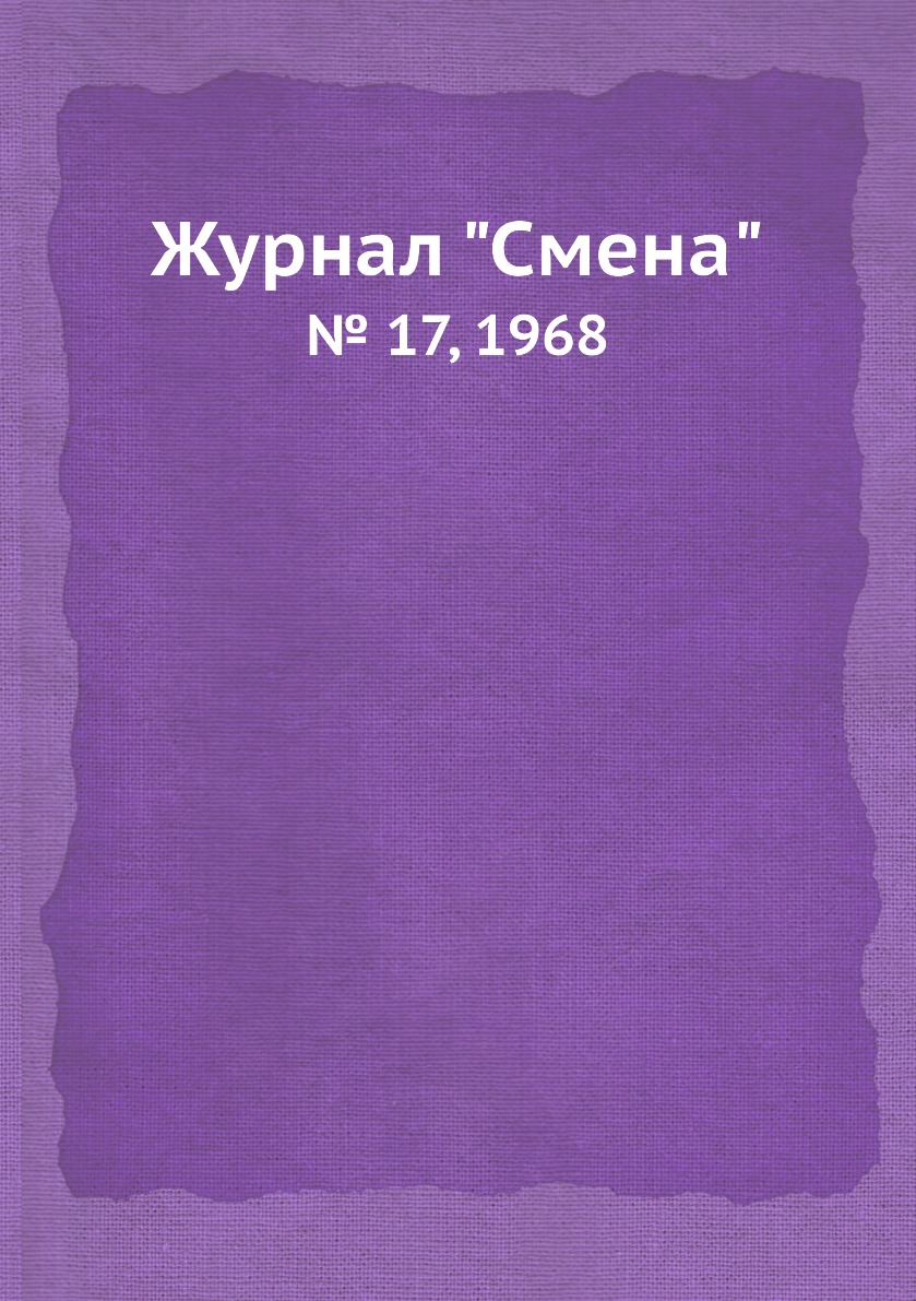 

Журнал "Смена". № 17, 1968