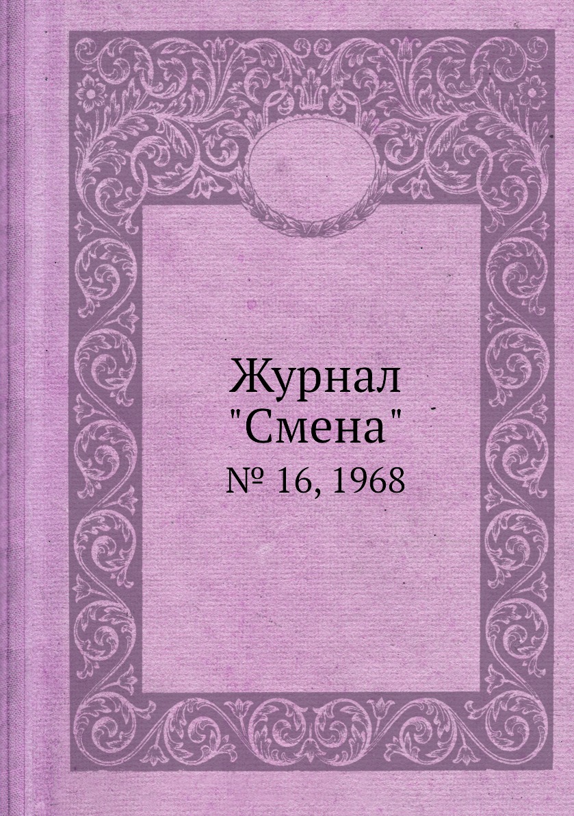 

Журнал "Смена". № 16, 1968