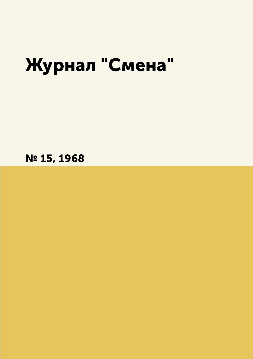 

Журнал "Смена". № 15, 1968