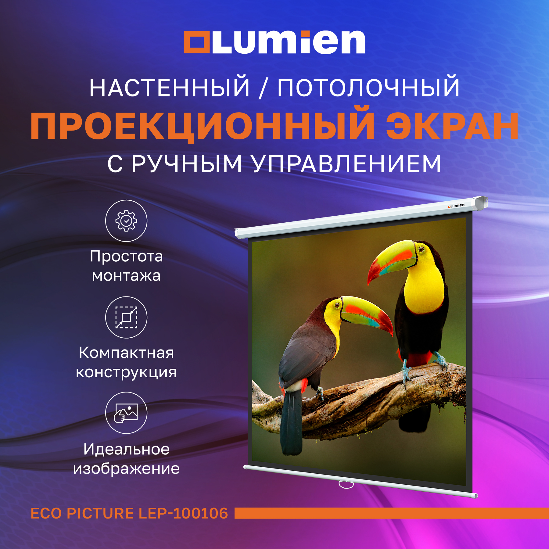 

Экран для проектора Lumien LEP-100106 (мобильный, 1:1, 67"), Белый, LEP-100106