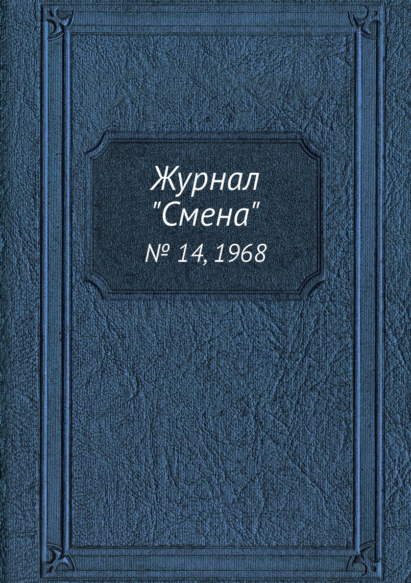 

Журнал "Смена". № 14, 1968