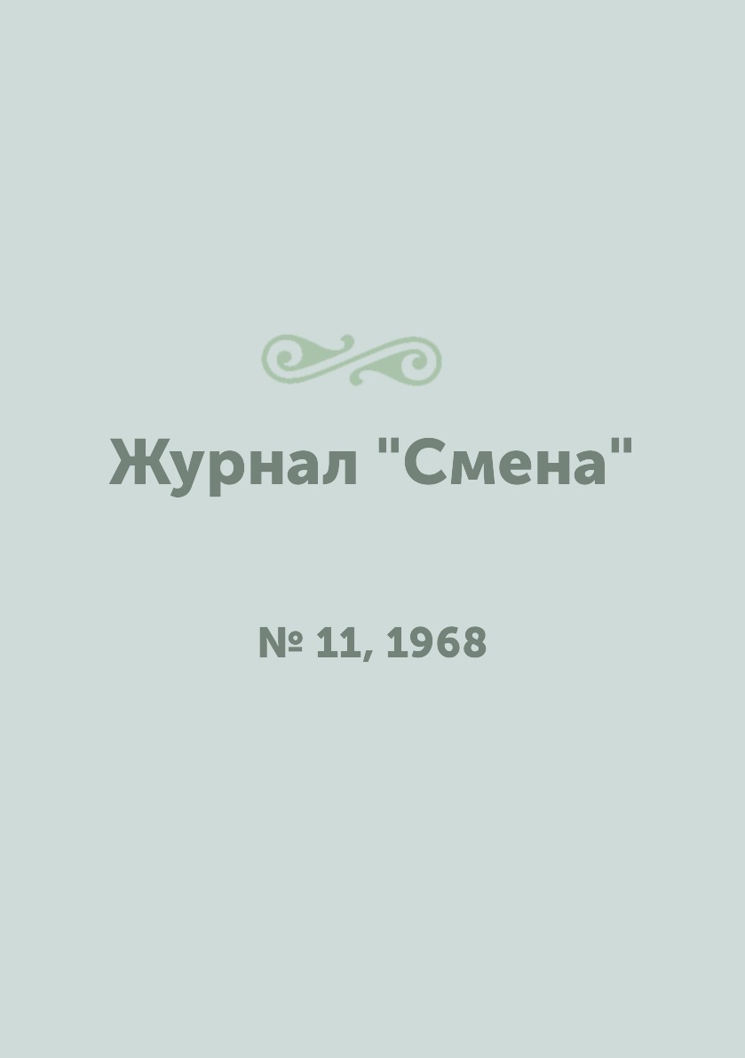 

Журнал "Смена". № 11, 1968