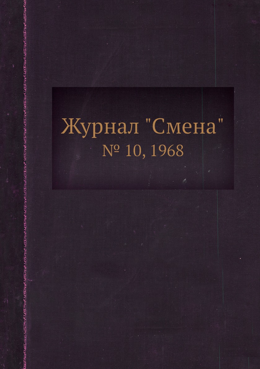 

Журнал "Смена". № 10, 1968