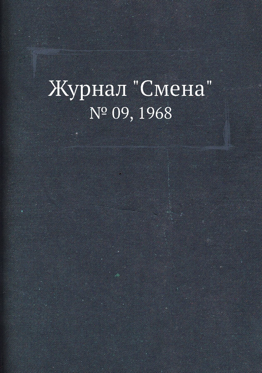 

Журнал "Смена". № 09, 1968