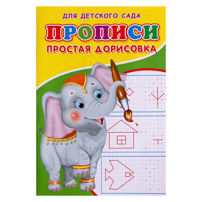 

Прописи. Простая дорисовка.