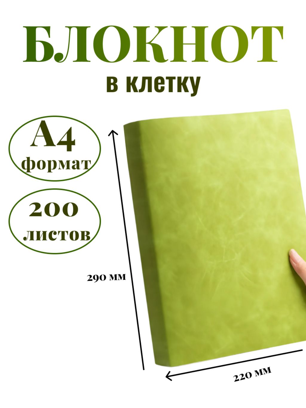 

Блокнот DissoMarket К44-912К А4 200 листов в клетку светло-зеленый