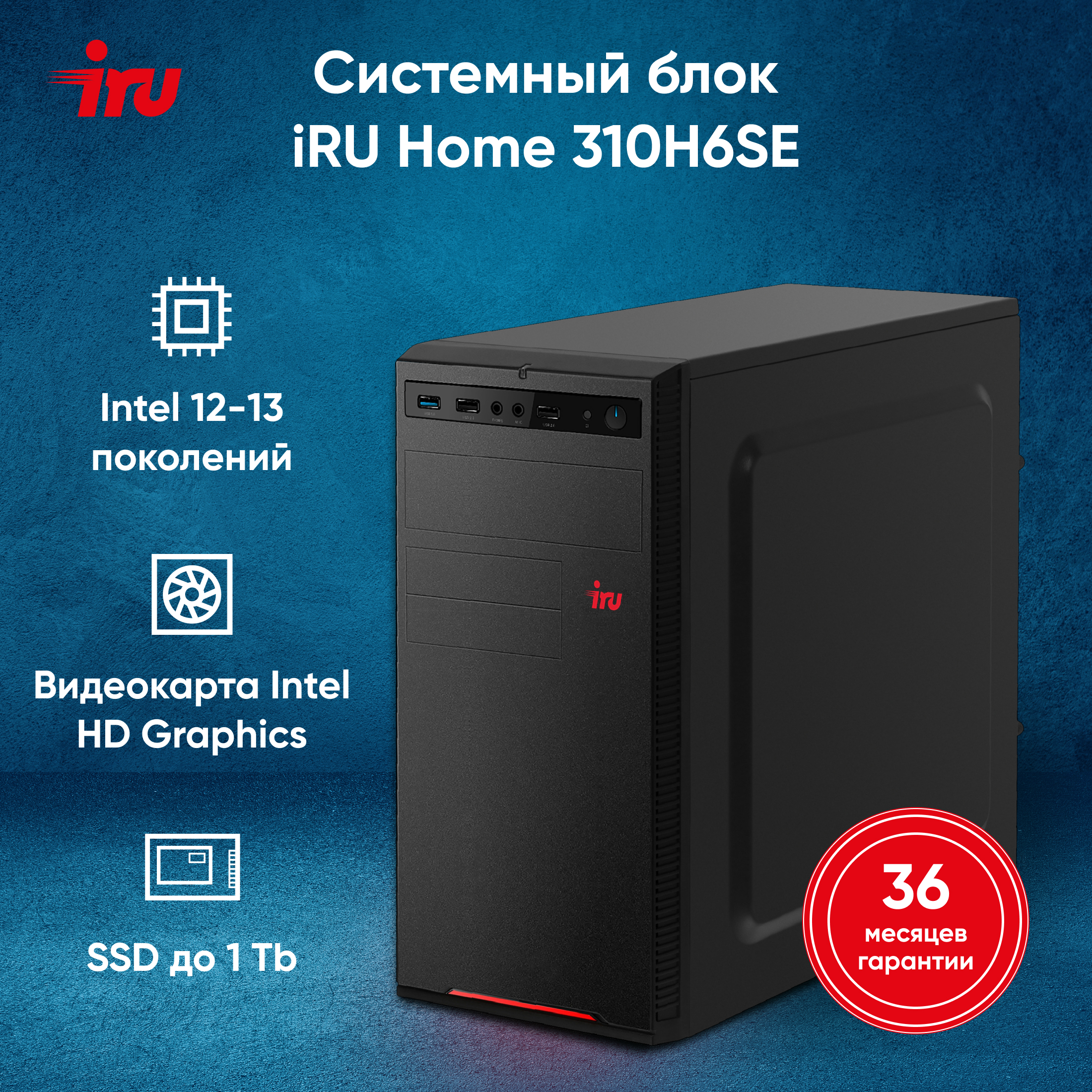 

Настольный компьютер iRU 310H6SE черный (1996648), 310H6SE