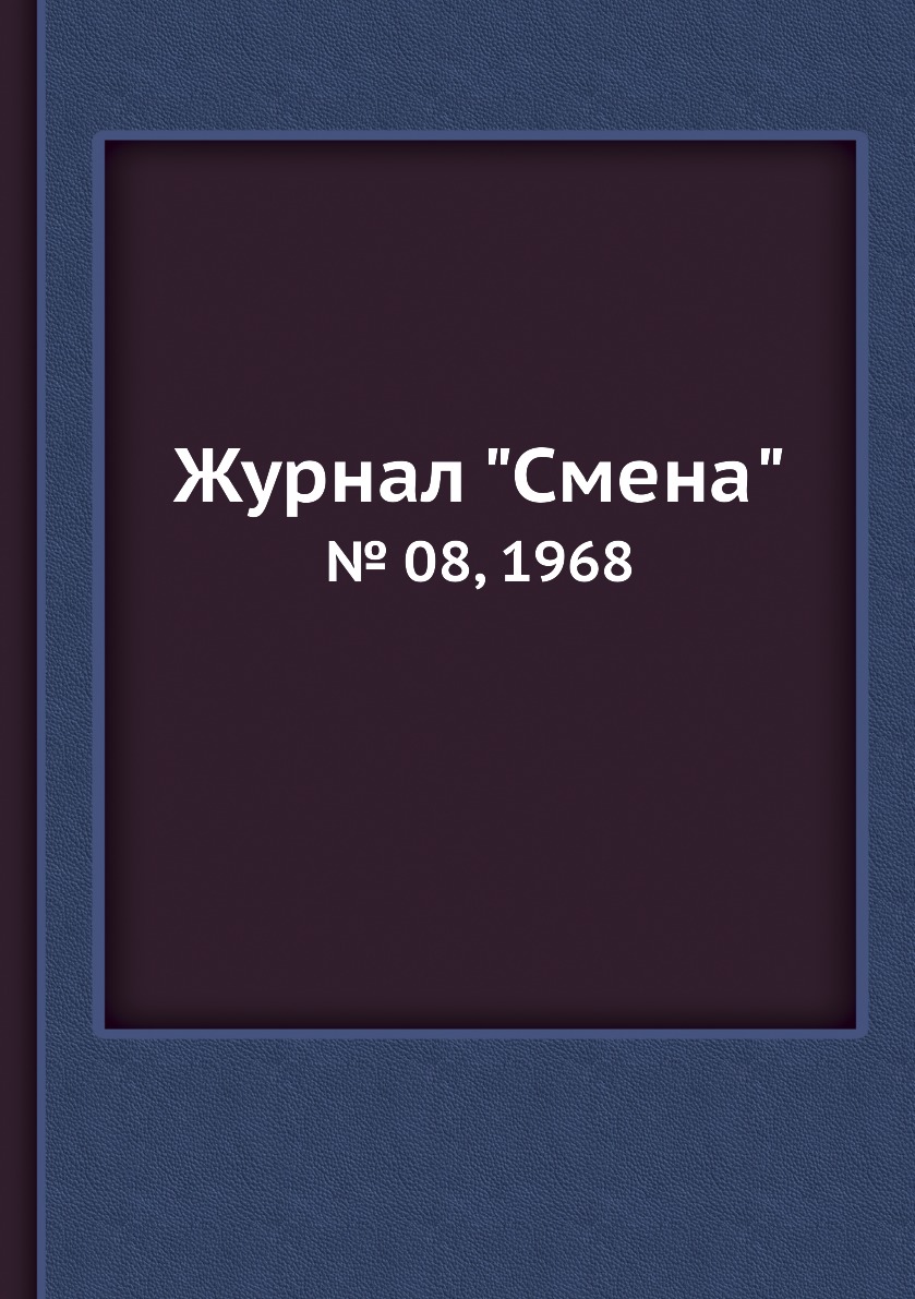 

Журнал "Смена". № 08, 1968