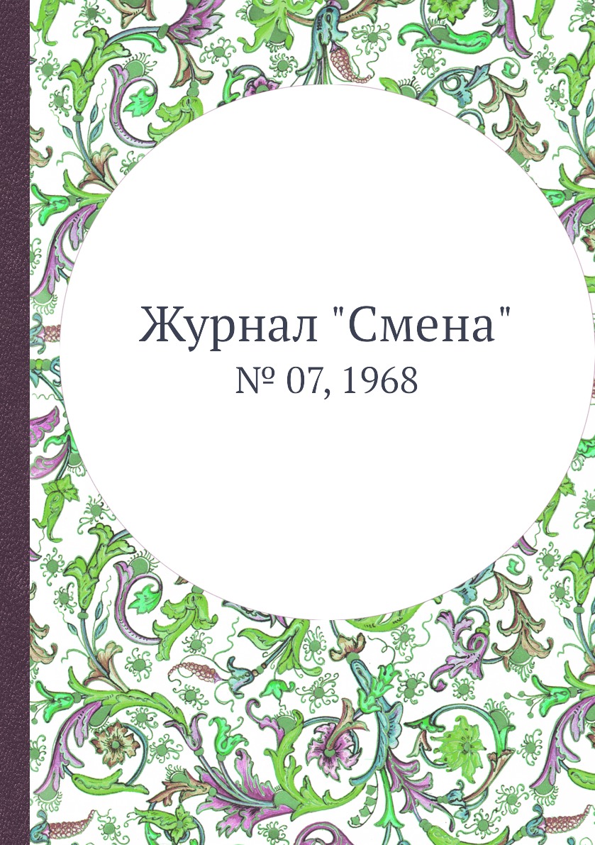 

Журнал "Смена". № 07, 1968