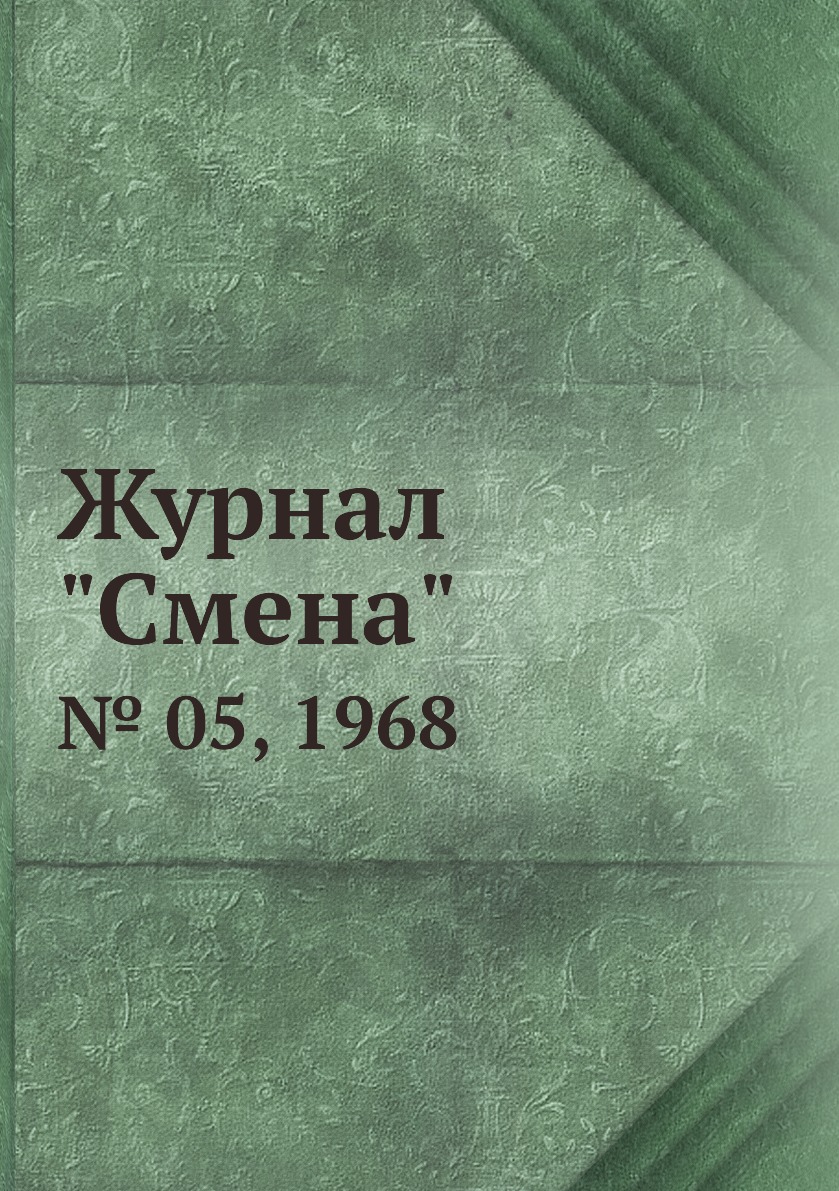 

Журнал "Смена". № 05, 1968