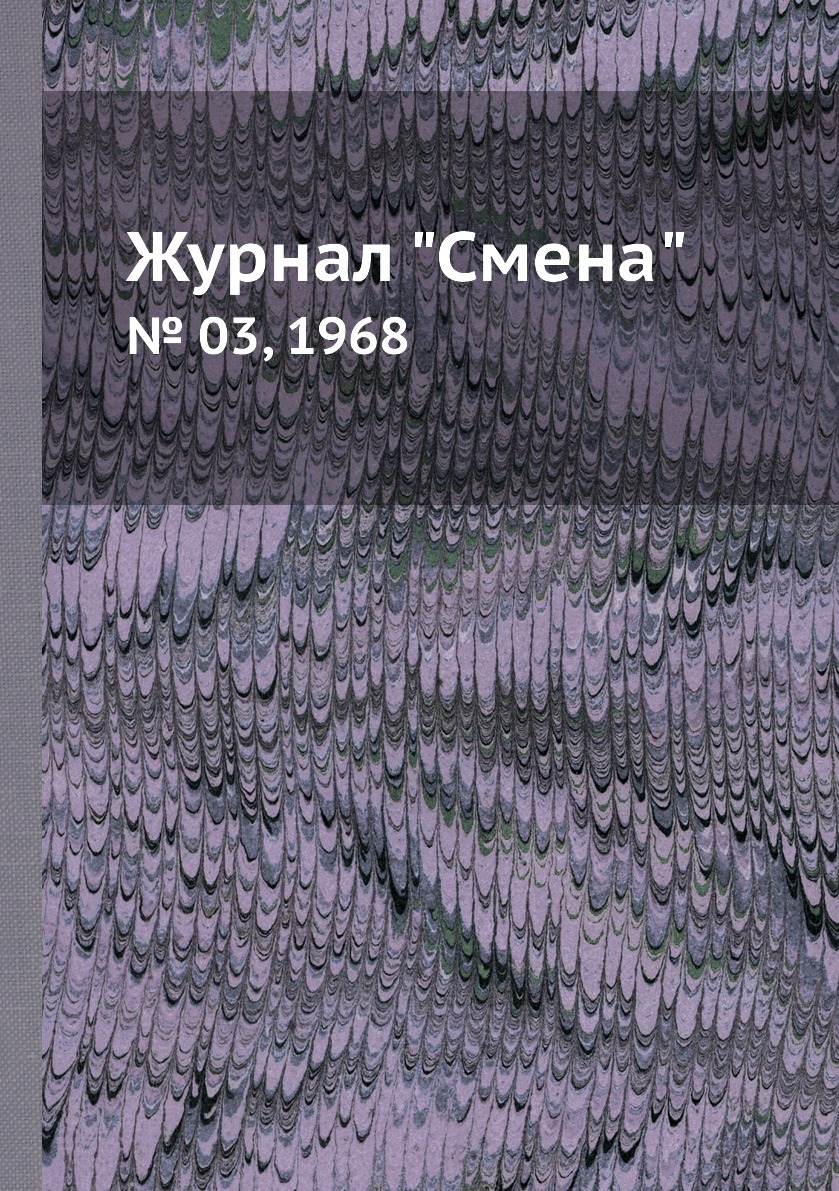 

Журнал "Смена". № 03, 1968