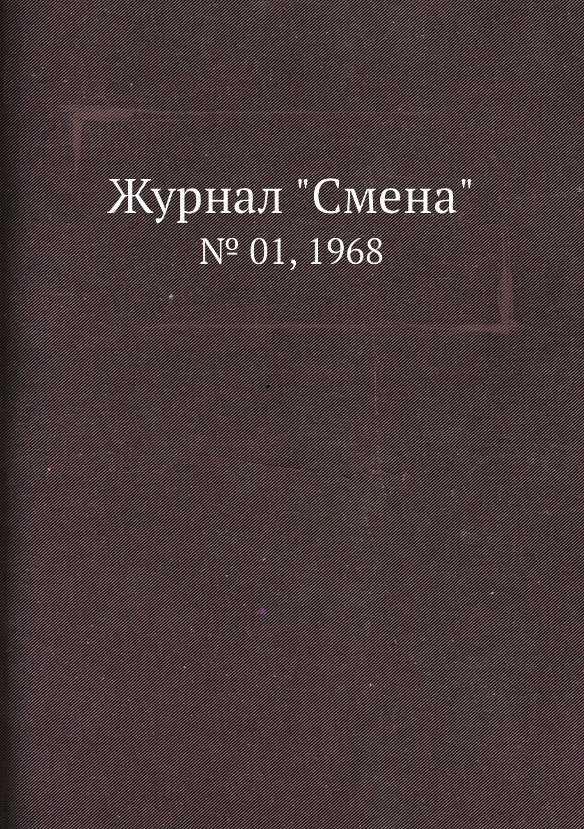 

Журнал "Смена". № 01, 1968