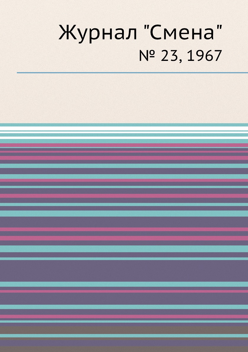 

Журнал "Смена". № 23, 1967