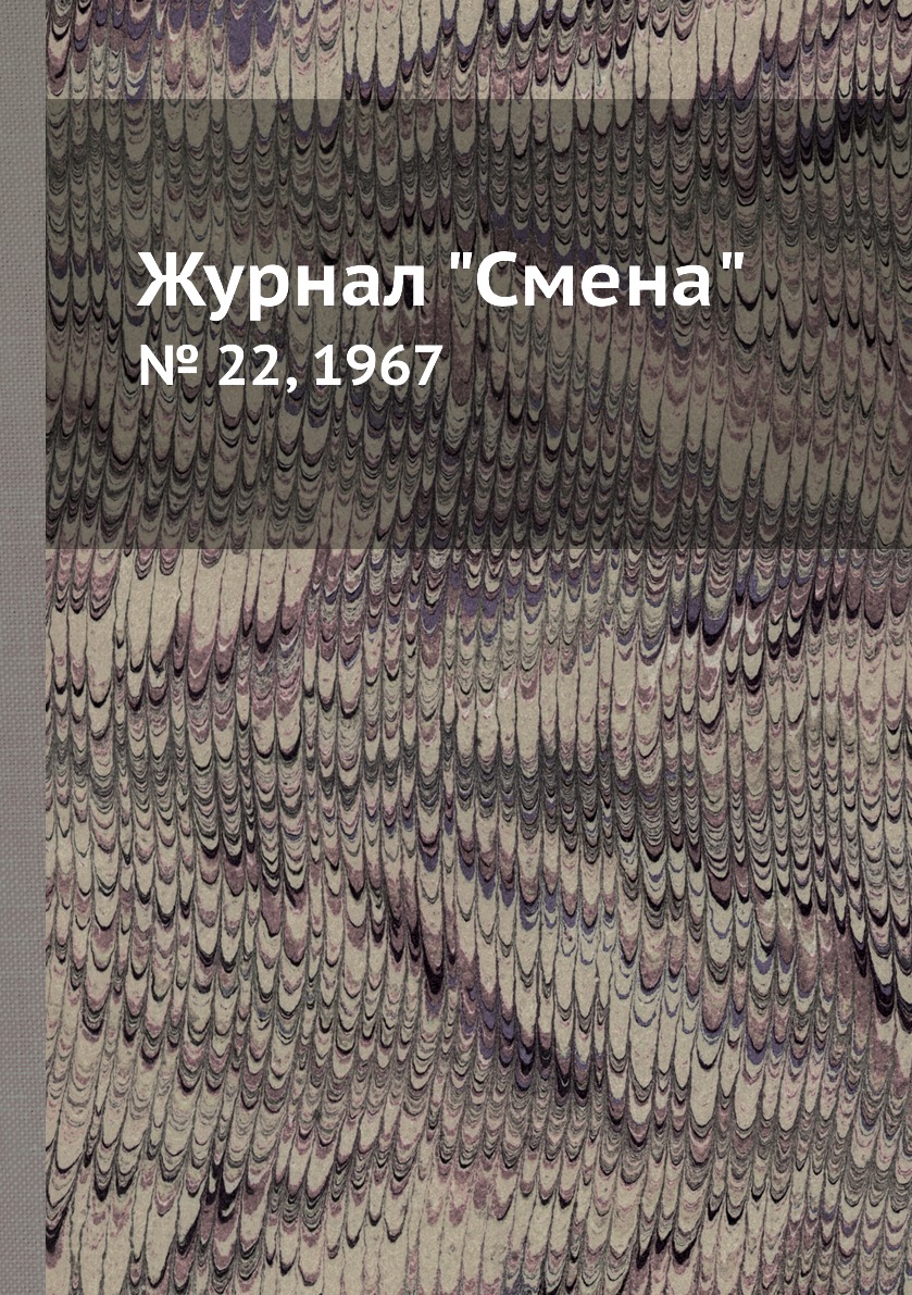 

Журнал "Смена". № 22, 1967