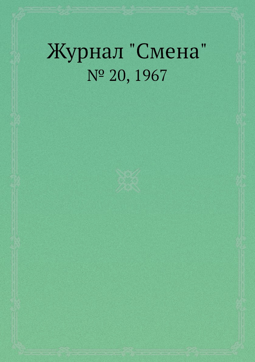 

Журнал "Смена". № 20, 1967