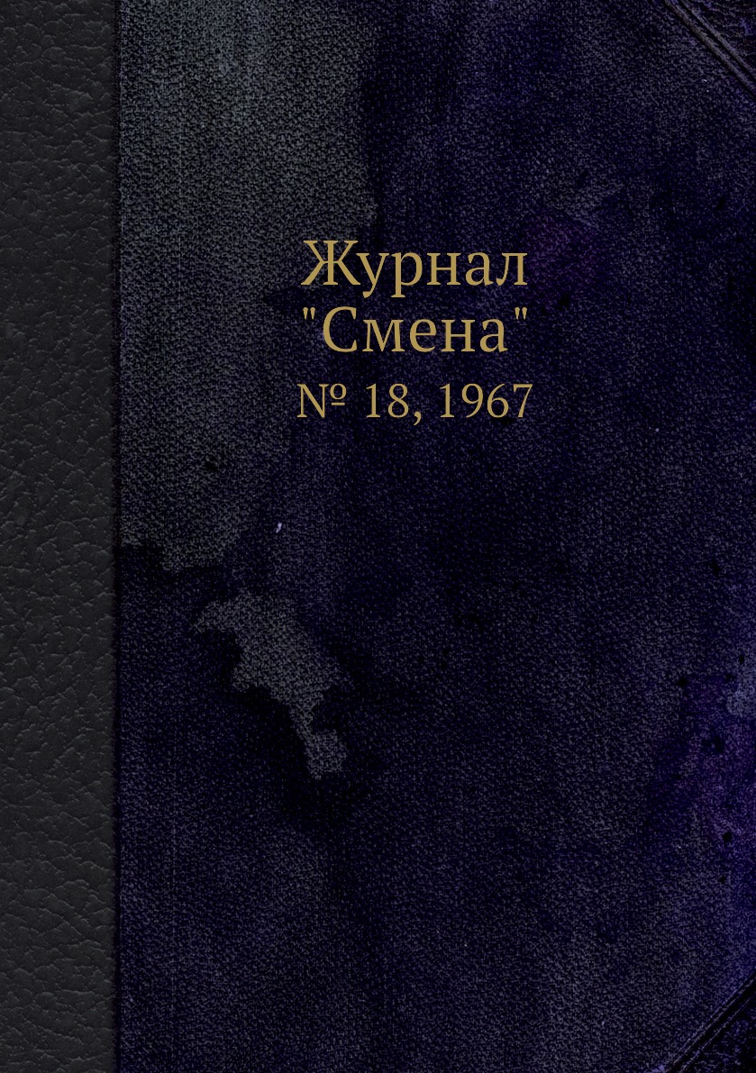 

Журнал "Смена". № 18, 1967