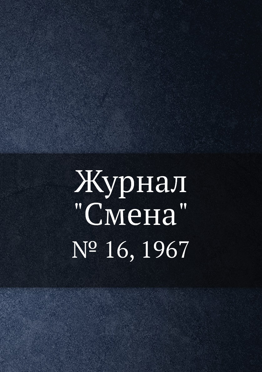 

Журнал "Смена". № 16, 1967