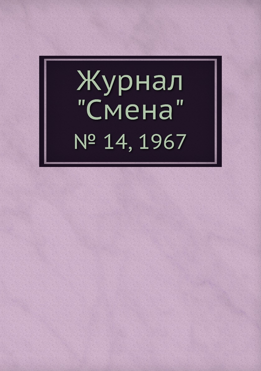 

Журнал "Смена". № 14, 1967