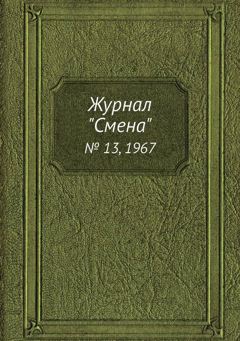 

Журнал "Смена". № 13, 1967